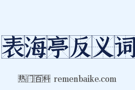 表海亭反义词是什么意思的图片